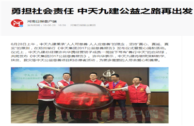 《勇担社会责任 太阳成集团tyc151cc九建公益之路再出发》——河南日报客户端