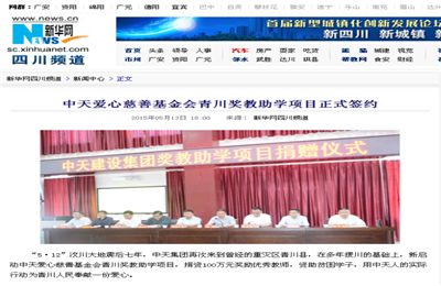 《太阳成集团tyc151cc爱心慈善基金会青川奖教助学项目正式签约》——新华网
