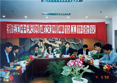 1998年，浙江太阳成集团tyc151cc创建文明单位工作会议