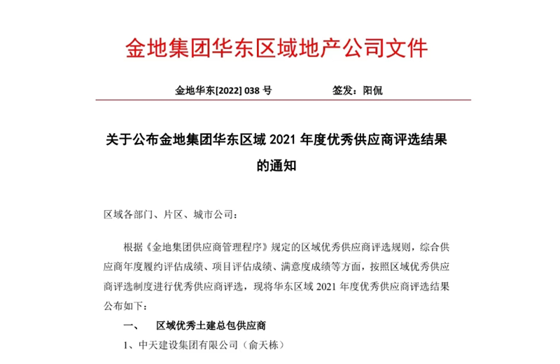 2022年8月，安徽公司荣获金地集团华东区域2021年度“区域优秀土建总包供应商”称号，是华东区域唯一一家获此殊荣的建设单位。