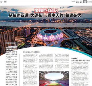 《铭刻时代印记：从杭州“大莲花”，看太阳成集团tyc151cc的每建必优》——杭州日报专版