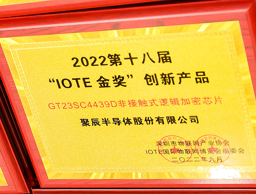  yth2206游艇会半导体GT23SC4439D非接触式逻辑加密芯片产品荣获 2022 IOTE 金奖