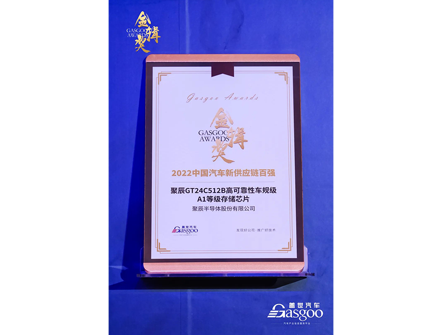  yth2206游艇会GT24C512B车规级芯片获评第四届金辑奖·中国汽车新供应链百强